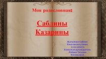 Презентация к проекту Моя родословная