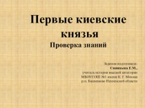 Киевские князья. Проверка знаний.