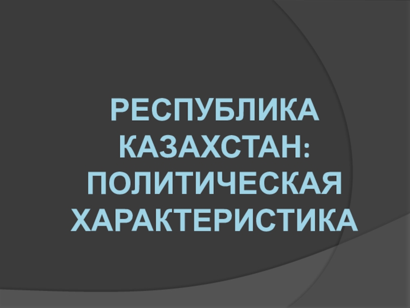 Презентация Презентация Республика Казахстан: политическая характеристика