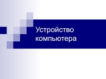 Презентация к уроку Основные компоненты ПК