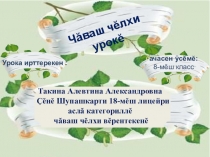 Презентация к уроку чувашского языка в 8 классе по теме Хурăн.