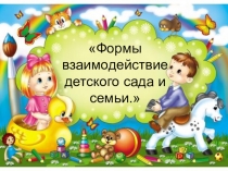 Презентация Взаимодействие детского сада и семьи