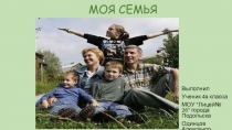 Презентация  Моя семья