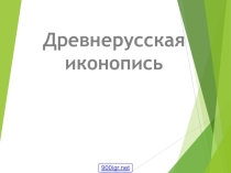 Презентация по истории Древнерусская иконопись