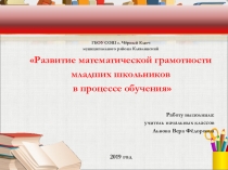Презентация Развитие математической грамотности младших школьников в процессе обучения