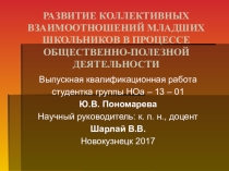 Развитие коллективных взаимоотношений младших школьников в процессе общественно-полезной деятельности.
