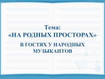 Презентация по музыке В гостях у народных музыкантов(1 класс)