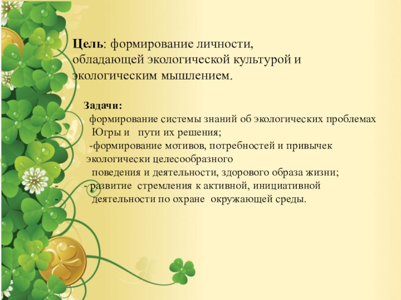 Конкурс Лучшая экологическая номинация Цель: формирование личности, обладающей экологической культурой и экологическим мышлением. Задачи: Цель: формирование личности, обладающей экологической культурой и экологическим мышлением. Задачи: формирование системы знаний
