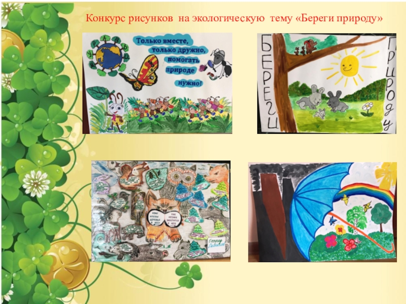 Конкурс Лучшая экологическая номинация Конкурс рисунков на экологическую тему «Береги природу» Конкурс рисунков на экологическую тему «Береги природу»