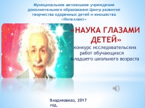 Презентация для открытия конференции для младших школьников