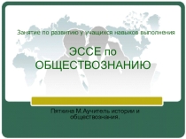 Презентация по обществуПодготовка к написанию эссе