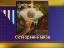 Презентация по искусству 5 класс на тему : Сотворение мира.