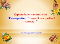 Презентация 1-10 ға дейінгі сандар