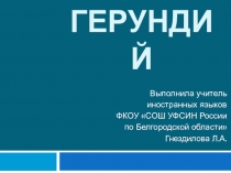 Презентация по английскому языку на тему ГЕРУНДИЙ