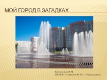 Презентация Мой город в загадках