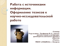 Презентация к семинару на тему Работа с источниками информации. Оформление тезисов к научно-исследовательской работе