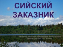 Сийский заказник