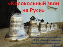 Классный час Колокола на Руси