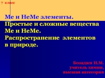 Презентация по химии на тему Металлы и неметаллы.Простые и сложные вещества металлы и неметаллы (7 класс)