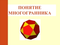 Презентация к уроку геометрии на тему Понятие многогранника (10 класс)