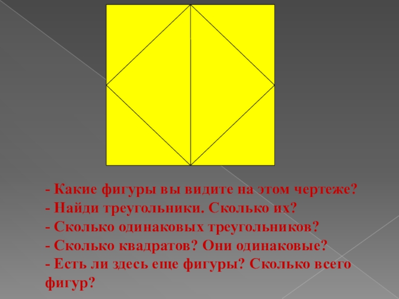 Какие фигуры вы видите на рисунке почему. Сколько фигур на чертеже. Сколько треугольников в квадрате. Сколько треугольников на этом чертеже. Сколько треугольников на чертеже сколько квадратов.