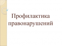 Внеклассное мероприятие Профилактика правонарушений