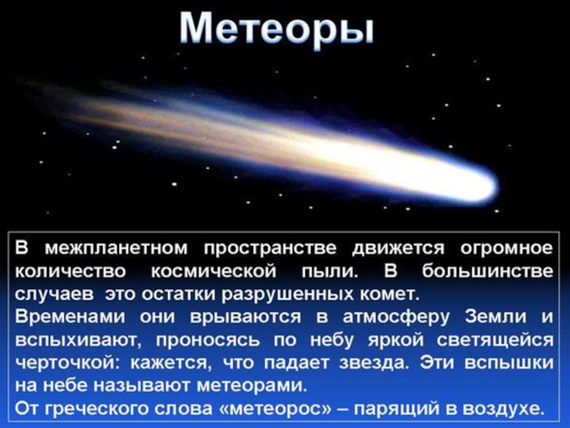 Проект метеоры и метеориты