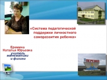 Презентация Система педагогической поддержки личностного саморазвития ребенка