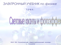 Световые кванты и фотоэффект