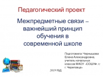 Презентация и пояснительная записка к проекту Межпредметные связи - важнейший принцип обучения в современной школе Рассмотрим тематику Литературного чтения в 1 классе по учебно-методическому комплекту (УМК) Начальная школа XXI века под редакцией Ефросинин