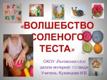 Презентация для уроков труда и технологии Солёное тесто