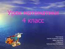 Математика 4 класс. Задачи на движение