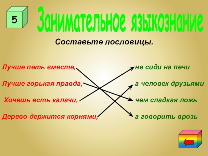 Составьте свою диаграмму используя в качестве материала одну из пословиц материал предмета