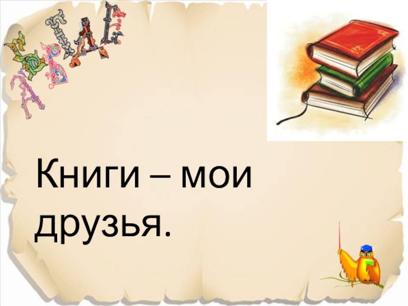 Книга лучший друг 1 класс презентация