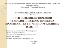 ПУТИ СОВЕРШЕНСТВОВАНИЯ ТЕХНОЛОГИЧЕСКОГО ПРОЦЕССА ПРОИЗВОДСТВА ВЕТЧИННО-РУБЛЕННЫХ ИЗДЕЛИЙ