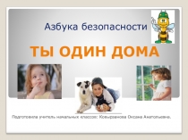 Презентация по ОБЖ на тему  Ты один дома