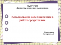 Использование кейс технологии в работе с родителями