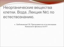 Презентация. Естествознание. Лекция для студентов СПО
