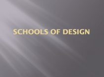 Презентация по английскому языку на тему Schools of design