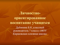 Презентация Личностно ориентированный подход в воспитании