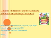 Развитие связной речи младших дошкольников через сказку.