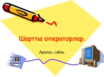 Шартты операторлар атты тақырыпта 8 сыныпқа арналған презентация
