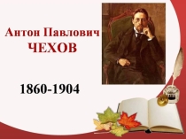 Презентация по литературе на тему Жизнь и творчество А. П. Чехова