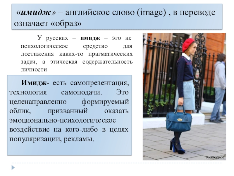 Перевелись значение. Имидж это простыми словами. Что означает имидж. Значение имиджа. Что означает слово имидж.