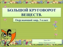 Презентация окружающий мир на тему Большой круговорот в природе