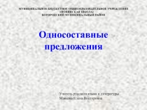 Презентация по русскому языку на тему Односоставные предложения (5 класс)