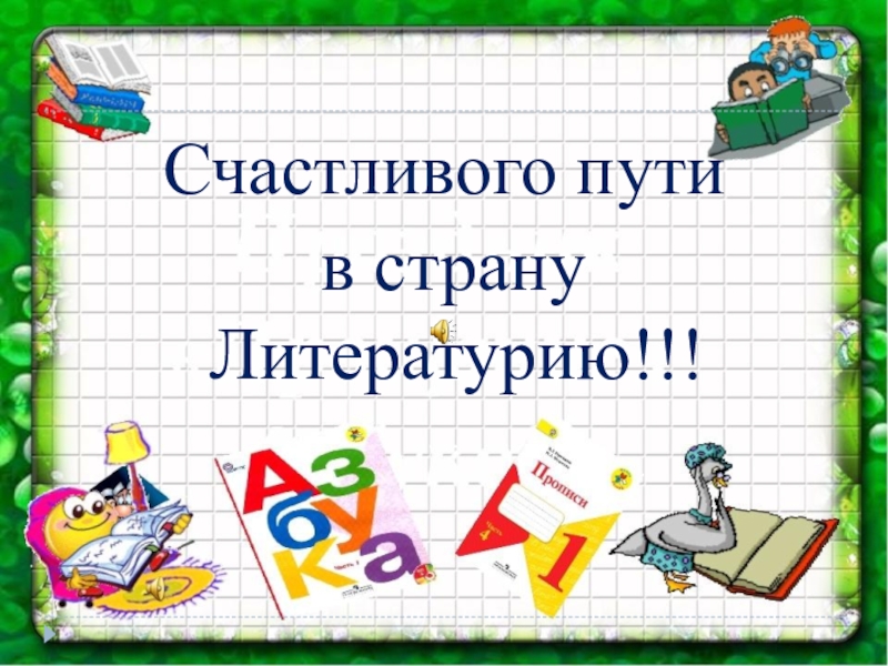 Праздник прощание с азбукой 1 класс презентация