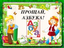 Праздник Прощание с азбукой 1 класс (презентация)