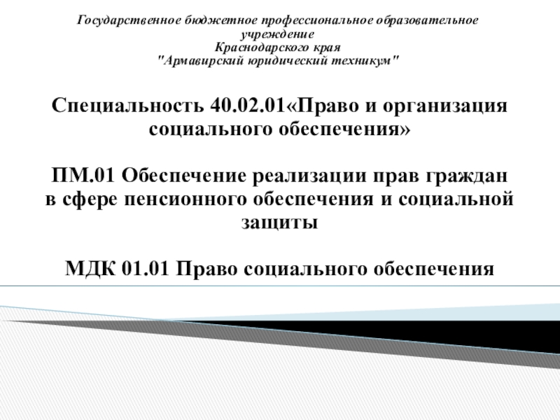 Специальность 40.02.01. Презентация специальности 40.02.01. 40.03.01 Специальность.