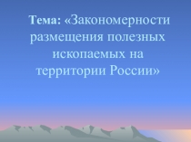 Презентация по географии в 8 классе на тему: Закономерности размещения полезных ископаемых на территории России